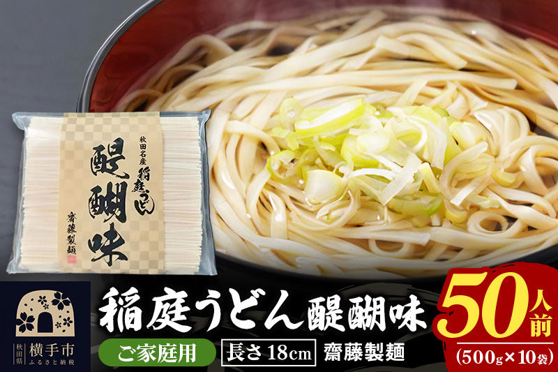 稲庭うどん 醍醐味 18cm 家庭用 500g×10袋 計5kg 50人前 いなにわうどん いなにわ手綯うどん 乾麺 秋田 保存食 長期保存
