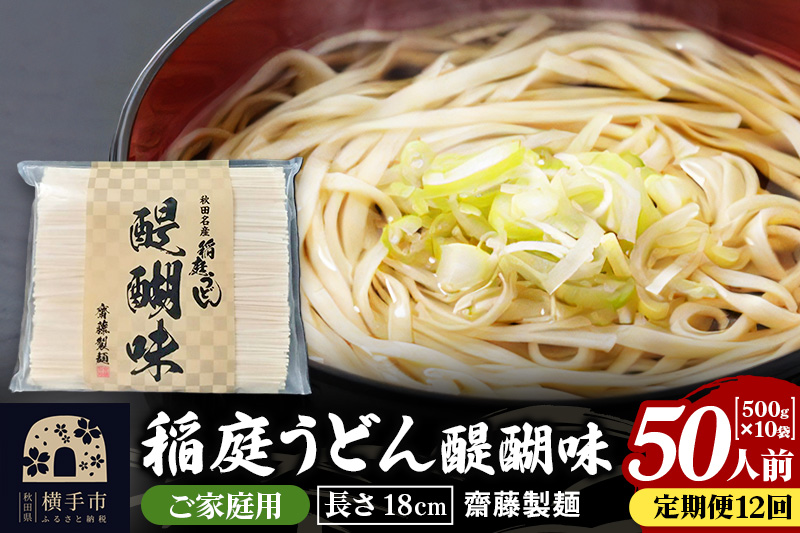 《定期便12ヶ月》稲庭うどん 醍醐味 18cm 家庭用 500g×10袋 計5kg 50人前