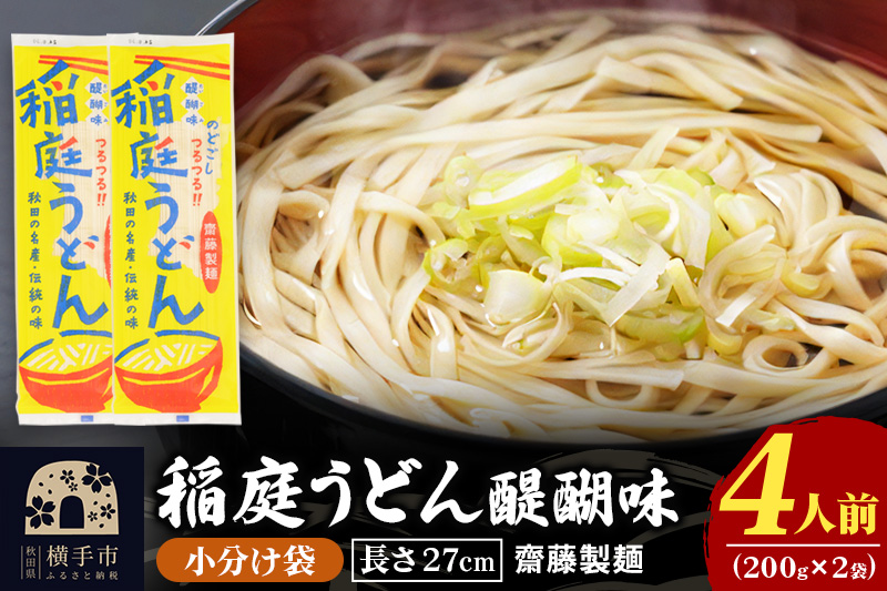 稲庭うどん 醍醐味 27cm 200g×2袋 計400g 4人前 ゆうパケット いなにわうどん いなにわ手綯うどん 乾麺 秋田 保存食 長期保存 お試し