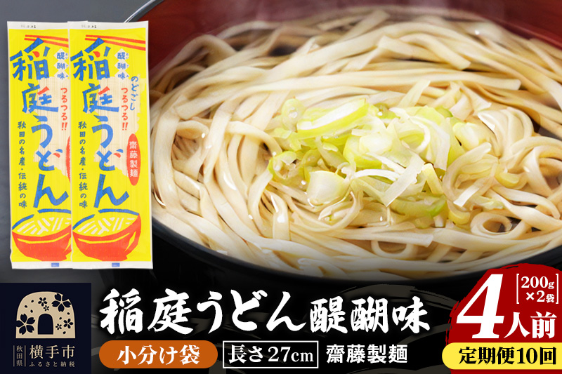 《定期便10ヶ月》稲庭うどん 醍醐味 27cm 200g×2袋 計400g 4人前 ゆうパケット