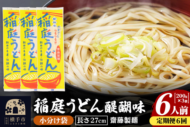 《定期便6ヶ月》稲庭うどん 醍醐味 27cm 200g×3袋 計600g 6人前 ゆうパケット