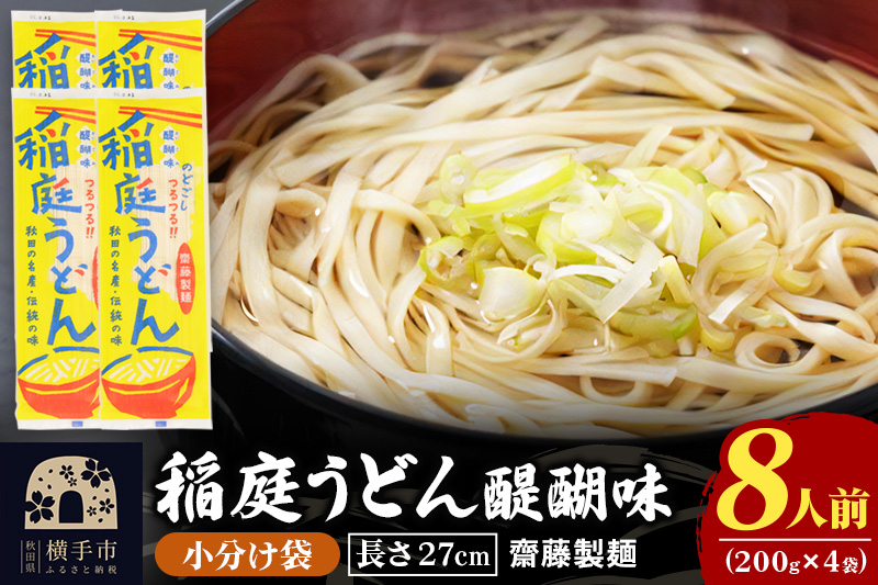 稲庭うどん 醍醐味 27cm 200g×4袋 計800g 8人前 ゆうパケット いなにわうどん いなにわ手綯うどん 乾麺 秋田 保存食 長期保存 お試し