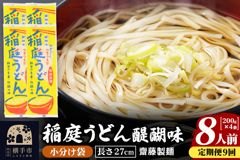 《定期便9ヶ月》稲庭うどん 醍醐味 27cm 200g×4袋 計800g 8人前 ゆうパケット