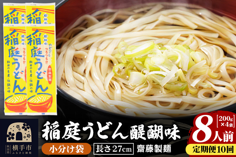 《定期便10ヶ月》稲庭うどん 醍醐味 27cm 200g×4袋 計800g 8人前 ゆうパケット