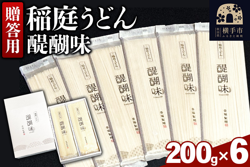 《贈答用》稲庭うどん 醍醐味（200g×6袋）箱入り