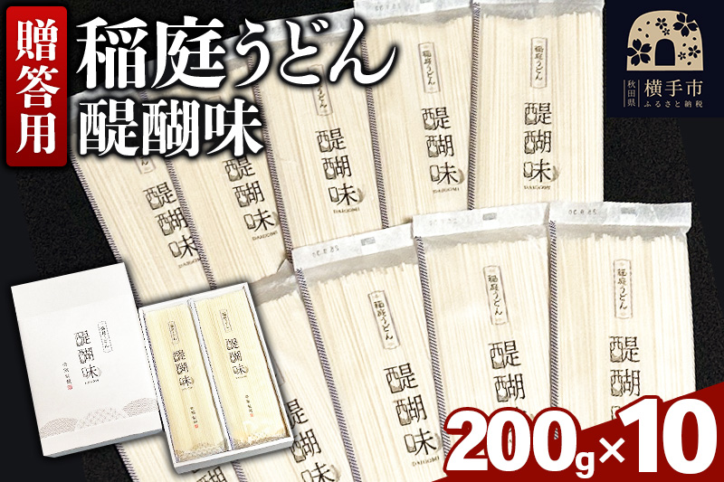 《贈答用》稲庭うどん 醍醐味（200g×10袋）箱入り