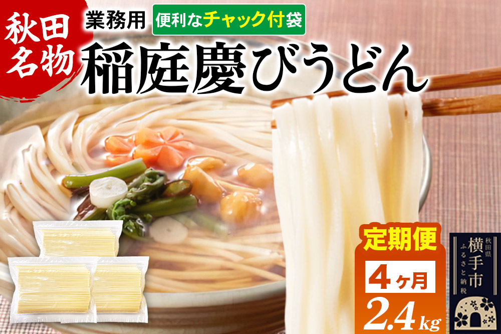 《定期便4ヶ月》稲庭慶びうどん 業務用切落し 2.4kg（800g×3袋）《保存に便利なチャック付き》
