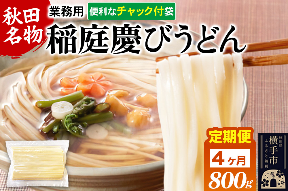 《定期便4ヶ月》【ANA限定】稲庭慶びうどん 業務用切落し 800g×1袋《保存に便利なチャック付き》