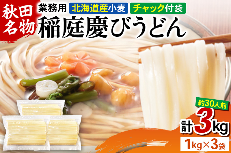 稲庭慶びうどん 業務用切落し 3kg（1kg×3）