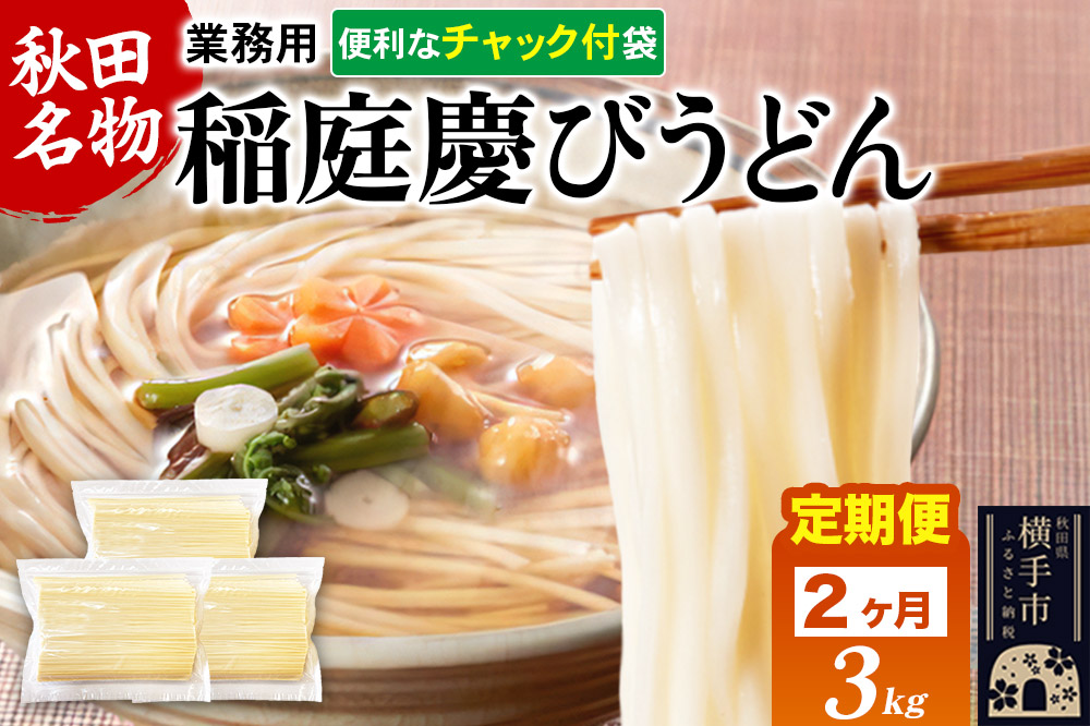 《定期便2ヶ月》稲庭慶びうどん 業務用切落し 3kg（1kg×3）