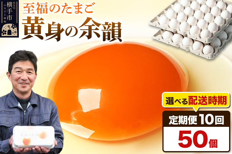 【常温発送】《定期便10ヶ月》黄身の余韻 50個（業務用）【発送時期が選べる】10か月 10ヵ月 10カ月 10ケ月 卵 玉子 たまご 開始時期選べる