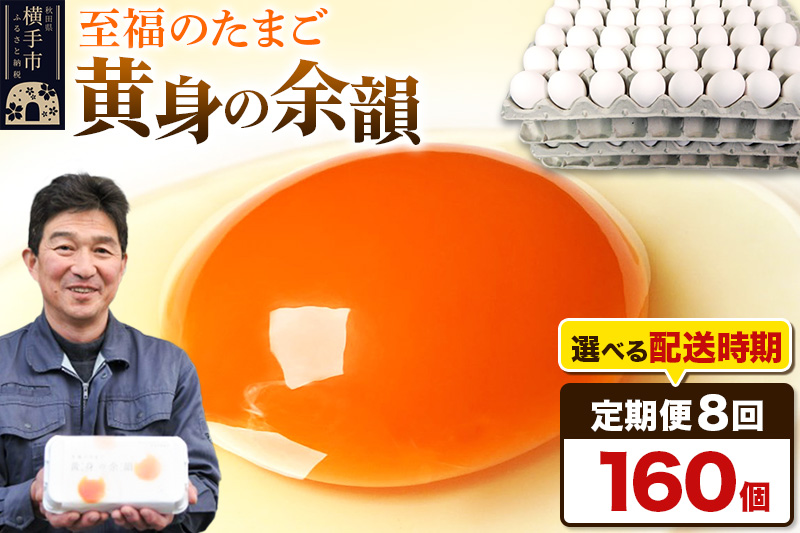 【常温発送】《定期便8ヶ月》黄身の余韻 160個（業務用）【発送時期が選べる】8か月 8ヵ月 8カ月 8ケ月 卵 玉子 たまご 開始時期選べる