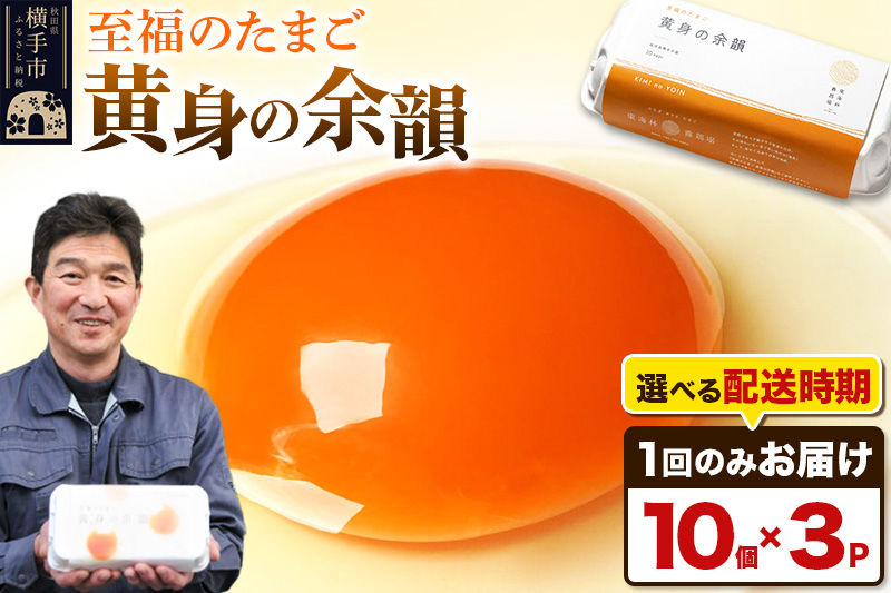【常温発送】黄身の余韻（10個×3P）【発送時期が選べる】1回のみお届け 卵 玉子 たまご 配送時期選べる 東海林養鶏場 至福のたまご 黄身の余韻 タマゴ