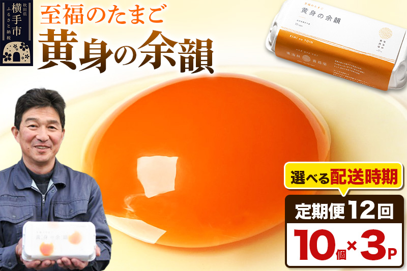 【常温発送】《定期便12ヶ月》黄身の余韻（10個×3P）【発送時期が選べる】12か月 12ヵ月 12カ月 12ケ月 卵 玉子 たまご 開始時期選べる 東海林養鶏場 至福のたまご 黄身の余韻 タマゴ