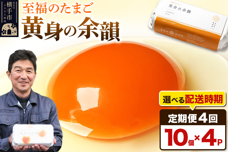 【常温発送】《定期便4ヶ月》黄身の余韻 10個×4P【発送時期が選べる】4か月 4ヵ月 4カ月 4ケ月 卵 玉子 たまご 開始時期選べる 東海林養鶏場 至福のたまご 黄身の余韻 卵 玉子 タマゴ