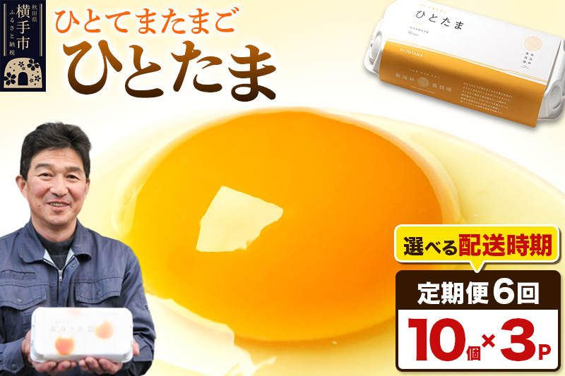 【常温発送】《定期便6ヶ月》ひとたま 10個×3P【発送時期が選べる】東海林養鶏場 ひとたま 卵 玉子 たまご タマゴ6か月 6ヵ月 6カ月 6ケ月 開始時期選べる
