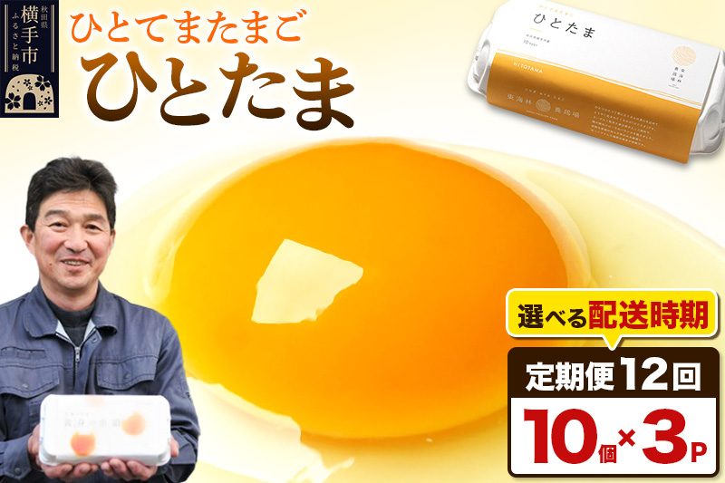 【常温発送】《定期便12ヶ月》ひとたま 10個×3P【発送時期が選べる】東海林養鶏場 ひとたま 卵 玉子 たまご タマゴ12か月 12ヵ月 12カ月 12ケ月 開始時期選べる