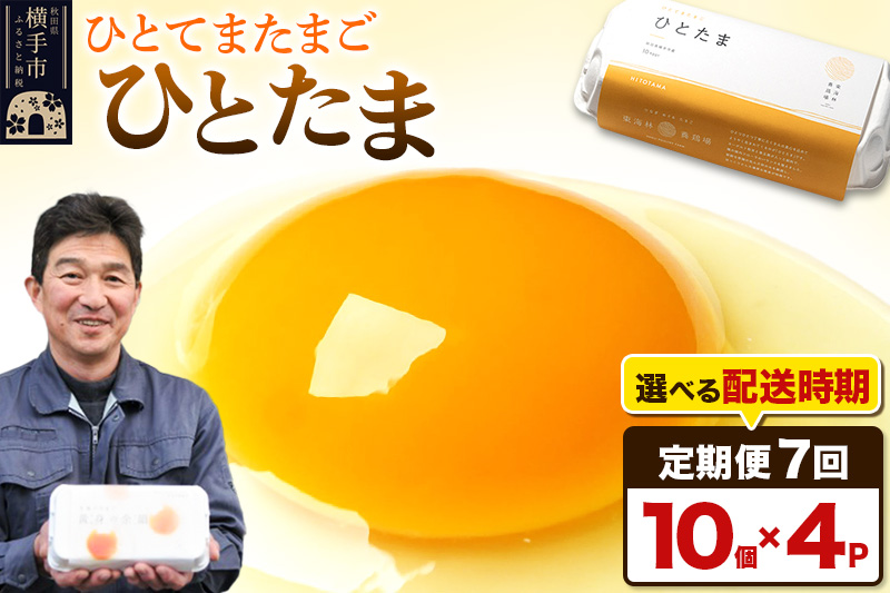 【常温発送】《定期便7ヶ月》ひとたま 10個×4P【発送時期が選べる】東海林養鶏場 ひとたま 卵 玉子 たまご タマゴ7か月 7ヵ月 7カ月 7ケ月 卵 玉子 たまご 開始時期選べる