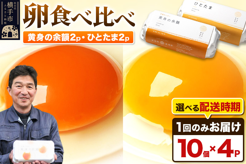 【常温発送】黄身の余韻10個×2P・ひとたま10個×2P 計40個【発送時期が選べる】1回のみお届け 卵 玉子 たまご 2種類 味比べ 食べ比べ 配送時期選べる東海林養鶏場 至福のたまご 黄身の余韻 ひとたま 玉子 タマゴ