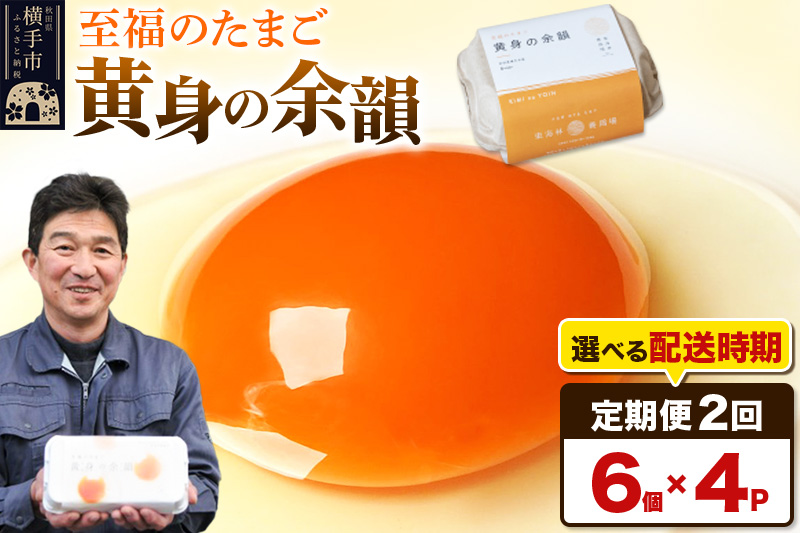 【常温発送】《定期便2ヶ月》黄身の余韻 6個×4P【発送時期が選べる】2か月 2ヵ月 2カ月 2ケ月 卵 玉子 たまご 開始時期選べる 東海林養鶏場 至福のたまご 黄身の余韻 タマゴ