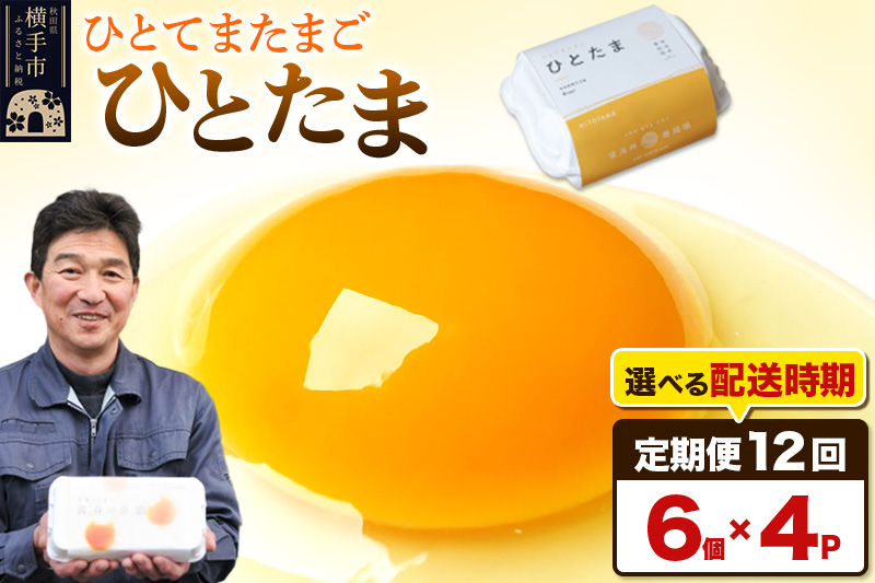 【常温発送】《定期便12ヶ月》ひとたま 6個×4P【発送時期が選べる】東海林養鶏場 ひとたま 卵 玉子 たまご タマゴ 12か月 12ヵ月 12カ月 12ケ月 開始時期選べる