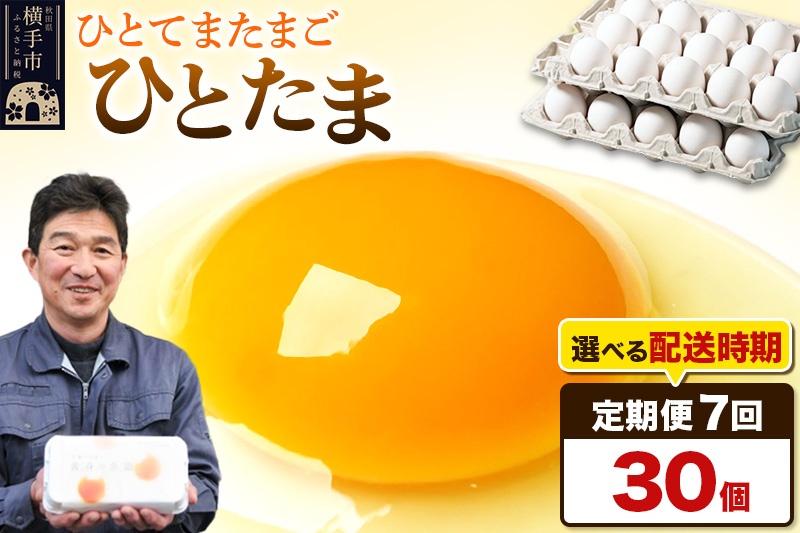 【常温発送】《定期便7ヶ月》ひとたま 30個（業務用）【発送時期が選べる】東海林養鶏場 ひとたま 卵 玉子 たまご タマゴ 7か月 7ヵ月 7カ月 7ケ月 開始時期選べる