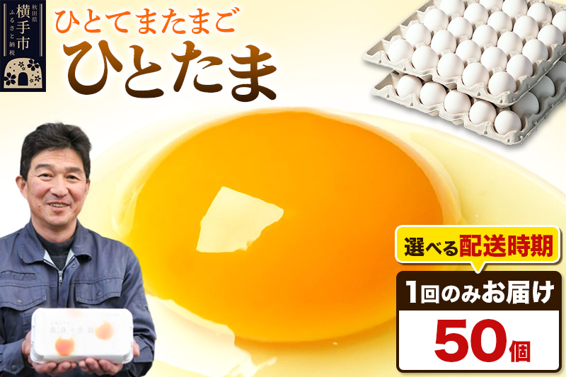【常温発送】ひとたま 50個（業務用）【発送時期が選べる】東海林養鶏場 ひとたま 卵 玉子 たまご タマゴ  配送時期選べる
