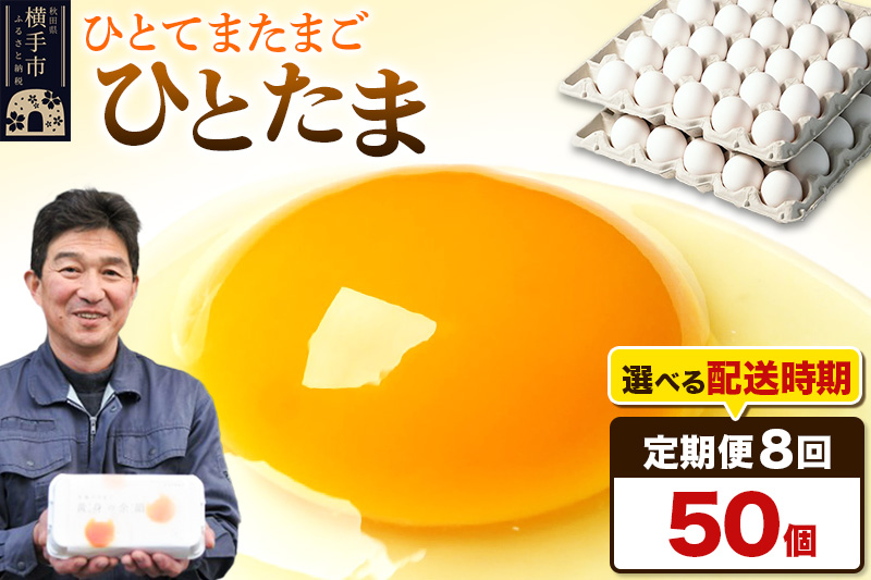 【常温発送】《定期便8ヶ月》ひとたま 50個（業務用）【発送時期が選べる】東海林養鶏場 ひとたま 卵 玉子 たまご タマゴ 8か月 8ヵ月 8カ月 8ケ月 開始時期選べる