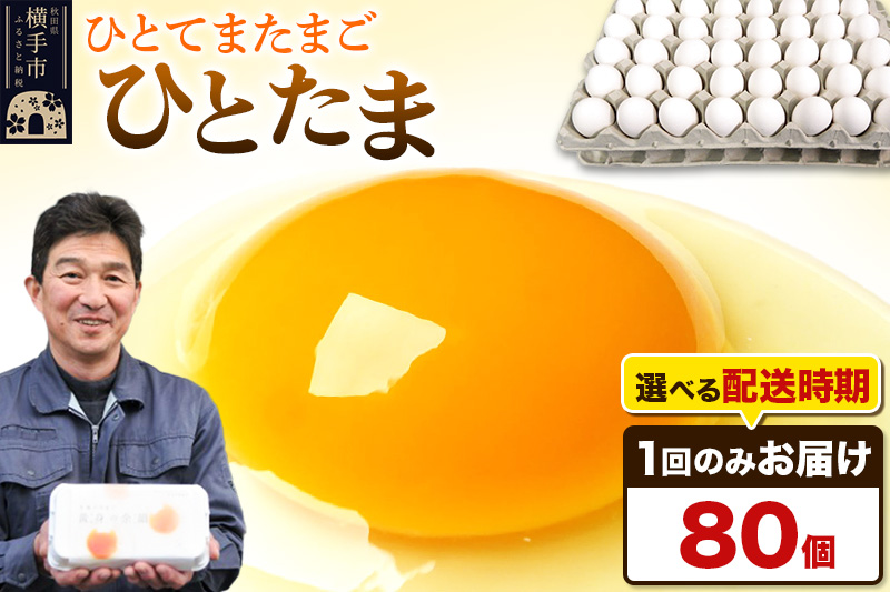 【常温発送】ひとたま 80個（業務用）【発送時期が選べる】東海林養鶏場 ひとたま 卵 玉子 たまご タマゴ  配送時期選べる