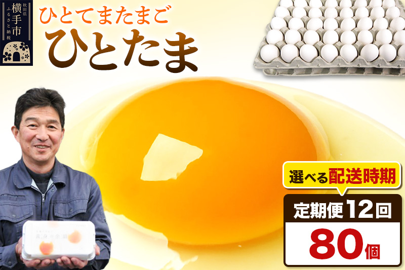 【常温発送】《定期便12ヶ月》ひとたま 80個（業務用）【発送時期が選べる】東海林養鶏場 ひとたま 卵 玉子 たまご タマゴ 12か月 12ヵ月 12カ月 12ケ月 開始時期選べる