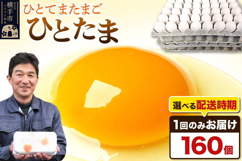 【常温発送】ひとたま 160個（業務用）【発送時期が選べる】東海林養鶏場 ひとたま 卵 玉子 たまご タマゴ  配送時期選べる