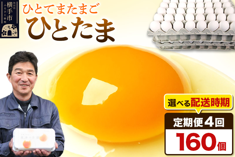 【常温発送】《定期便4ヶ月》ひとたま 160個（業務用）【発送時期が選べる】東海林養鶏場 ひとたま 卵 玉子 たまご タマゴ 4か月 4ヵ月 4カ月 4ケ月 開始時期選べる