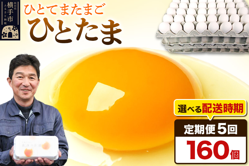 【常温発送】《定期便5ヶ月》ひとたま 160個（業務用）【発送時期が選べる】東海林養鶏場 ひとたま 卵 玉子 たまご タマゴ 5か月 5ヵ月 5カ月 5ケ月 開始時期選べる