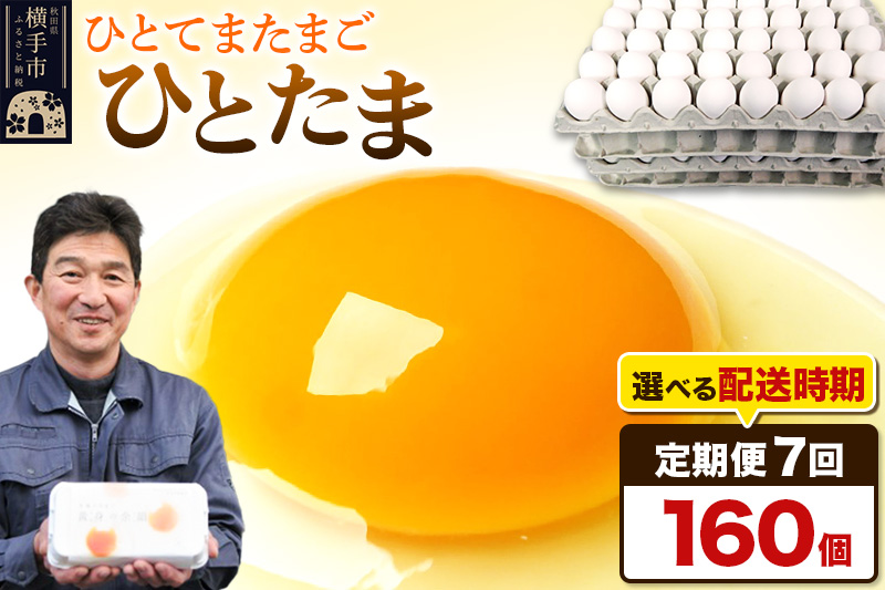 【常温発送】《定期便7ヶ月》ひとたま 160個（業務用）【発送時期が選べる】東海林養鶏場 ひとたま 卵 玉子 たまご タマゴ 7か月 7ヵ月 7カ月 7ケ月 開始時期選べる