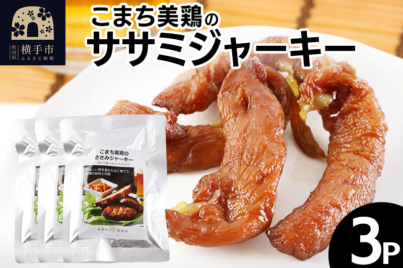 こまち美鶏のささみジャーキー 35g×3パック おつまみ 珍味 おやつ 燻製 ササミ ジャーキー ゆうパケット