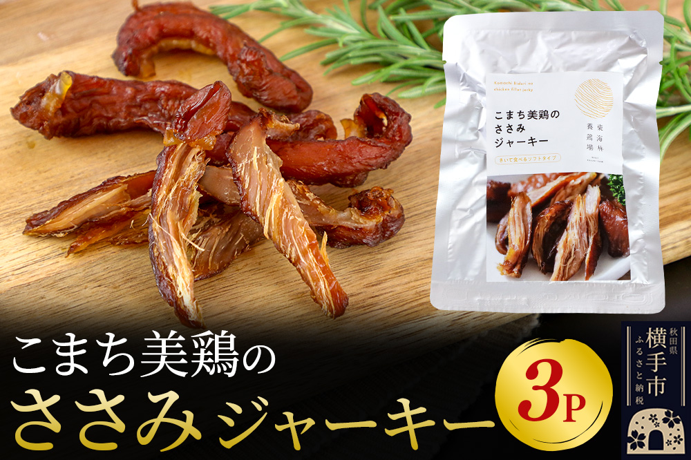こまち美鶏のささみジャーキー 35g×3パック おつまみ 珍味 おやつ 燻製 ササミ ジャーキー ゆうパケット