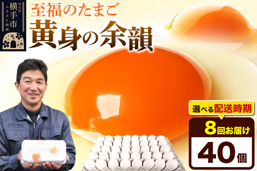【常温発送】《定期便8ヶ月》黄身の余韻 40個（業務用）【発送時期が選べる】東海林養鶏場 黄身の余韻 卵 玉子 たまご タマゴ 8か月 8ヵ月 8カ月 8ケ月 開始時期選べる