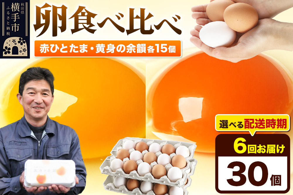 【常温発送】《定期便6ヶ月》赤ひとたま 15個・黄身の余韻 15個 計30個（業務用）【発送時期が選べる】東海林養鶏場 赤ひとたま 黄身の余韻 卵 玉子 たまご タマゴ 6か月 6ヵ月 6カ月 6ケ月 開始時期選べる