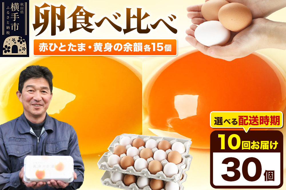 【常温発送】《定期便10ヶ月》赤ひとたま 15個・黄身の余韻 15個 計30個（業務用）【発送時期が選べる】東海林養鶏場 赤ひとたま 黄身の余韻 卵 玉子 たまご タマゴ 10か月 10ヵ月 10カ月 10ケ月 開始時期選べる