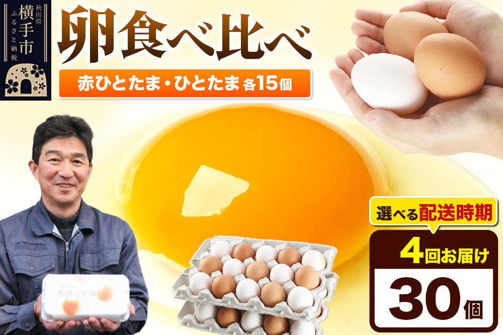 【常温発送】《定期便4ヶ月》赤ひとたま 15個・ひとたま 15個 計30個（業務用）【発送時期が選べる】東海林養鶏場 赤ひとたま ひとたま 卵 玉子 たまご タマゴ 4か月 4ヵ月 4カ月 4ケ月 開始時期選べる