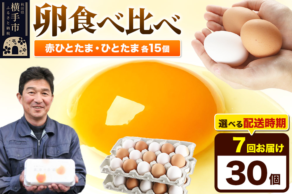 【常温発送】《定期便7ヶ月》赤ひとたま 15個・ひとたま 15個 計30個（業務用）【発送時期が選べる】東海林養鶏場 赤ひとたま ひとたま 卵 玉子 たまご タマゴ 7か月 7ヵ月 7カ月 7ケ月 開始時期選べる
