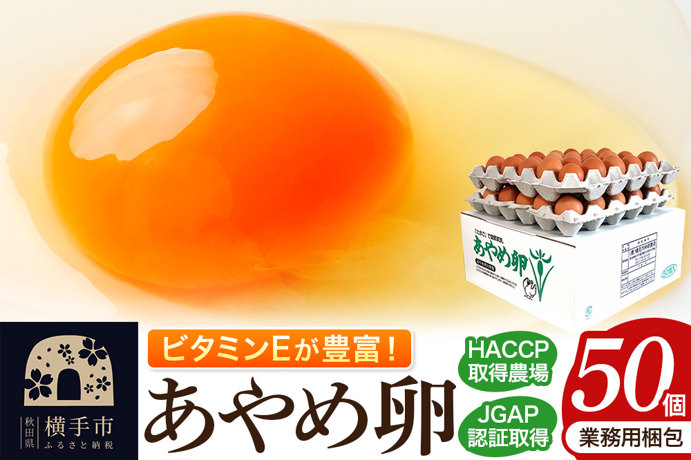 あやめ卵 50個入 【農場HACCP認証】 【JGAP認証】