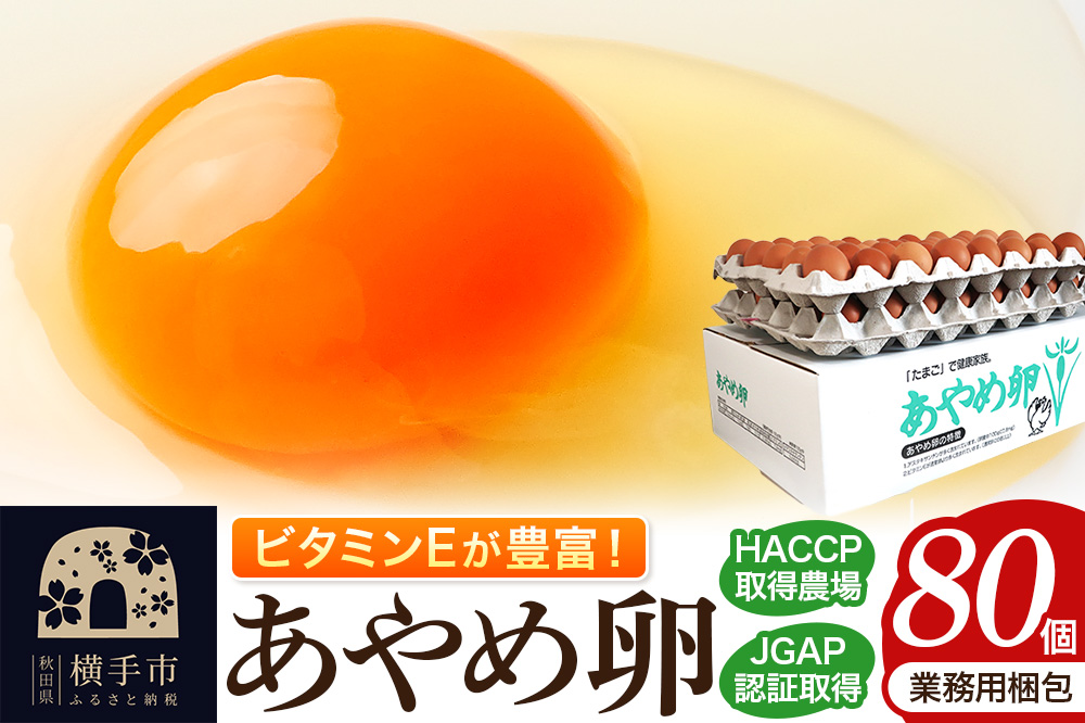 あやめ卵 80個入 【農場HACCP認証】 【JGAP認証】