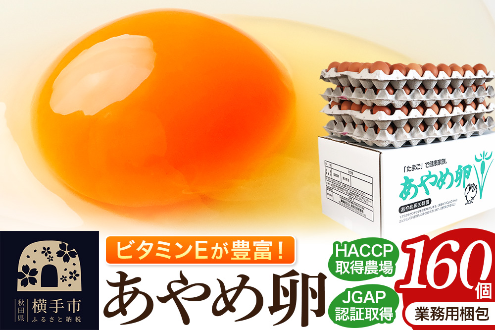 あやめ卵 160個入 【農場HACCP認証】 【JGAP認証】