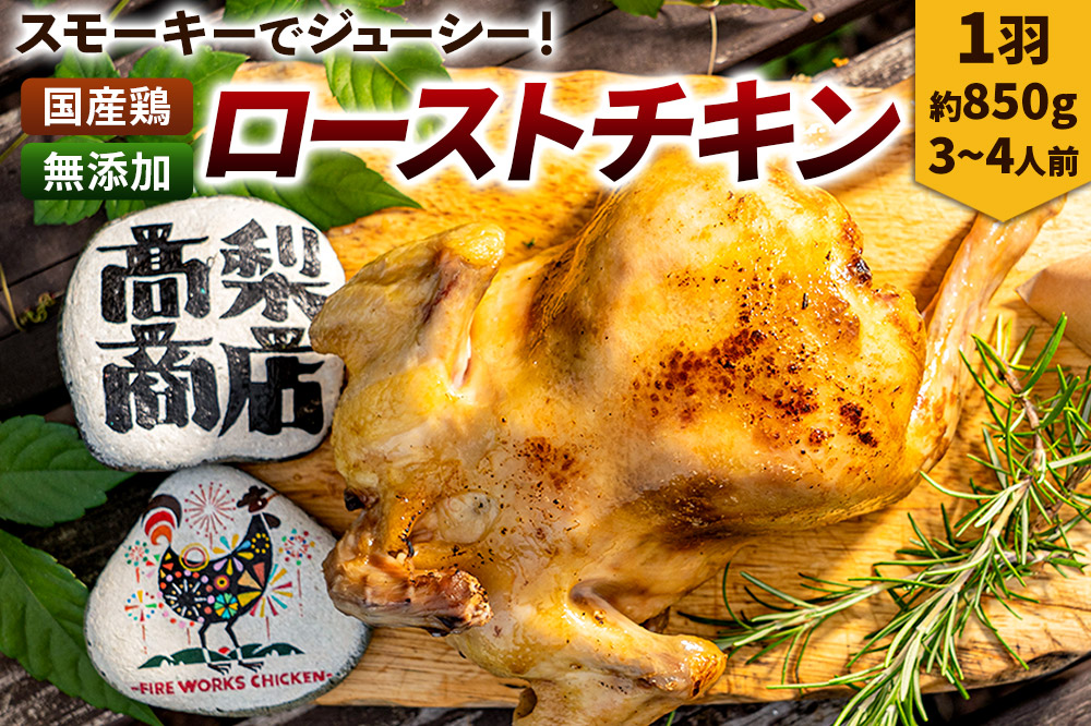 ローストチキン 1羽（約850g／3～4人前）