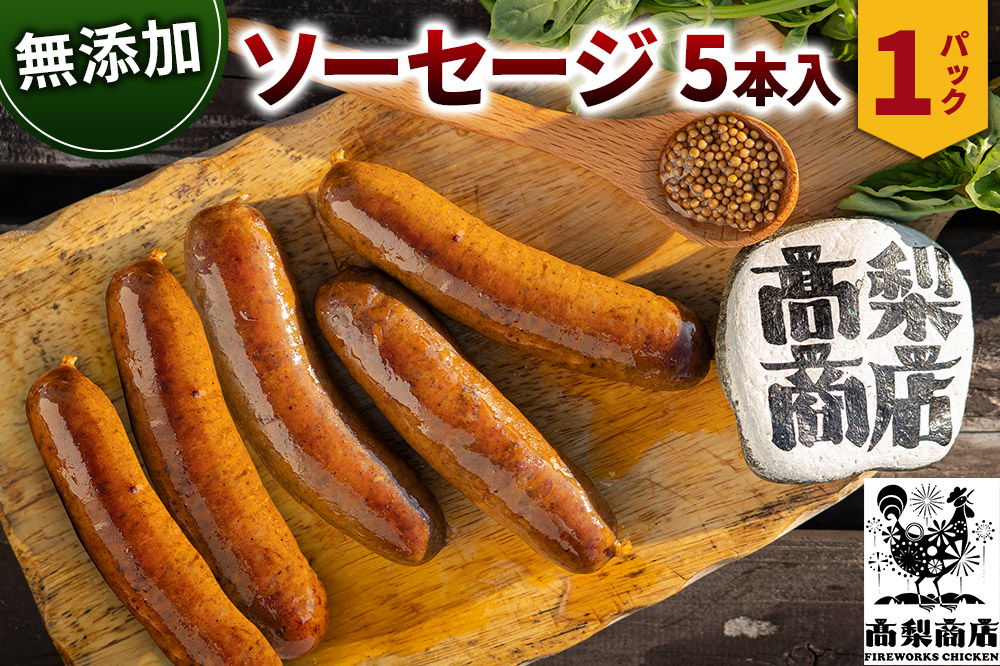無添加ソーセージ 5本入 約350g 無添加