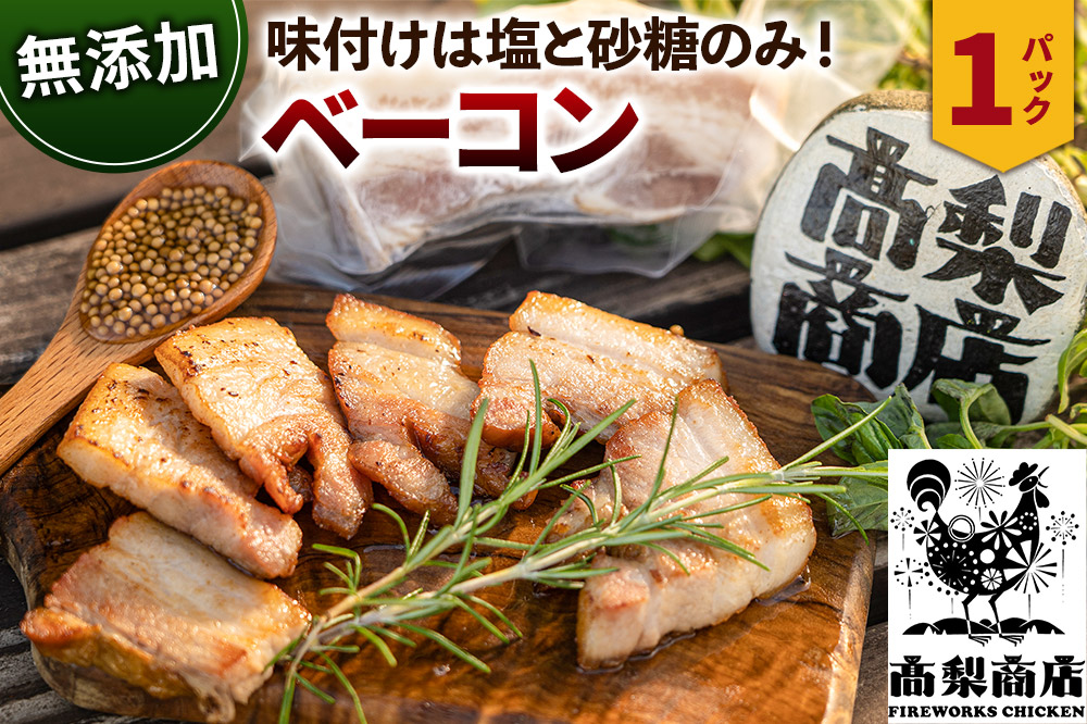 無添加ベーコン 約200g