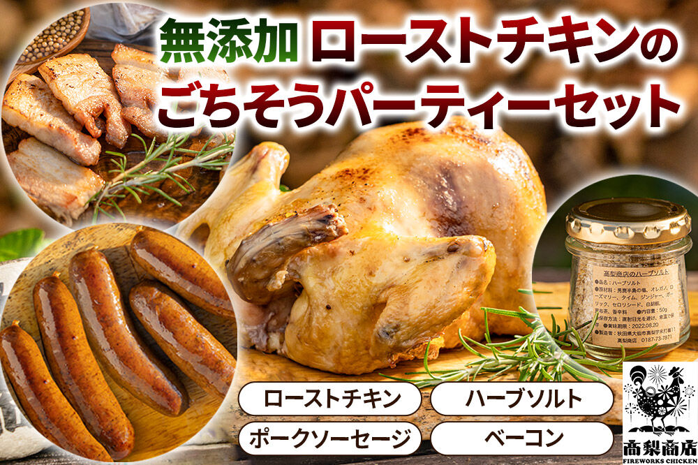 無添加ローストチキンのごちそうパーティーセット 3～4人前／ローストチキン1羽850g、ハーブソルト1個50g、ポークソーセージ5本入り350g、ベーコン200g [ローストチキン ハーブソルト ソーセージ ベーコン 無添加 国産 低温調理 スモーキー ジューシー 肉汁 岩塩 きび砂糖 自然塩 ハーブ スパイス ナラの木 かまくらミート 田園ハム パーティ バーベキュー]