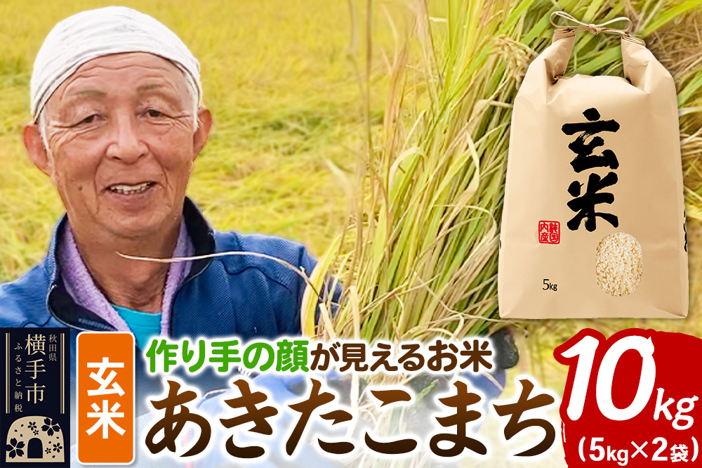 《令和7年産》忠さん農園 作り手の顔が見えるお米 秋田県横手市産 あきたこまち 玄米 10kg（5kg×2袋）