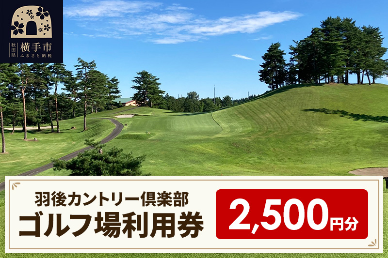 ゴルフ場利用券2,500円分 羽後カントリー倶楽部